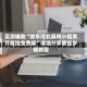 实测辅助“微乐河北麻将小程序万能挂免费版”详细分享装挂步骤教程