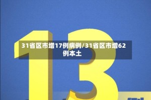 31省区市增17例病例/31省区市增62例本土