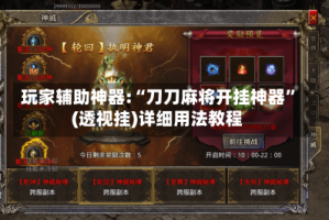 玩家辅助神器:“刀刀麻将开挂神器”(透视挂)详细用法教程