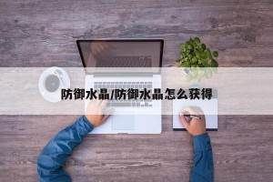 防御水晶/防御水晶怎么获得