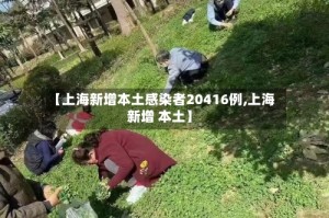 【上海新增本土感染者20416例,上海 新增 本土】
