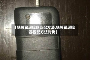 【铁将军遥控器匹配方法,铁将军遥控器匹配方法对拷】