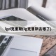 lgd克里斯(ig克里斯去哪了)