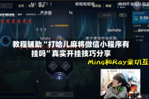 教程辅助“打哈儿麻将微信小程序有挂吗”真实开挂技巧分享