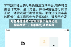 万能开挂辅助“微乐麻将小程序必赢神器免费”开挂(透视)辅助教程