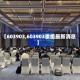 【603903,603903重组最新消息】