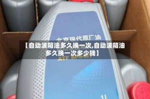 【自动波箱油多久换一次,自动波箱油多久换一次多少钱】