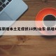 山东新增本土无症状18例/山东 新增本土