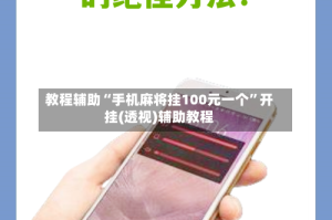 教程辅助“手机麻将挂100元一个”开挂(透视)辅助教程