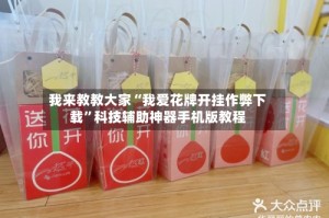 我来教教大家“我爱花牌开挂作弊下载”科技辅助神器手机版教程