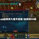 qq仙侠传九重天技能/仙侠传49级