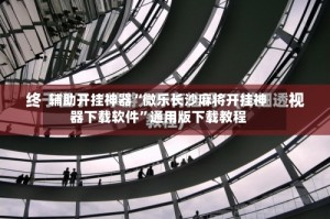 辅助开挂神器“微乐长沙麻将开挂神器下载软件”通用版下载教程