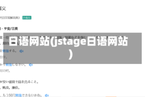 日语网站(jstage日语网站)