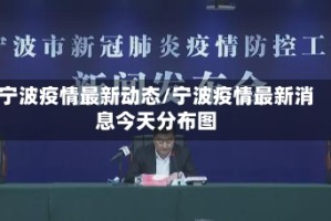 宁波疫情最新动态/宁波疫情最新消息今天分布图