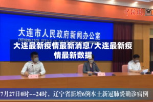 大连最新疫情最新消息/大连最新疫情最新数据