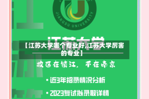 【江苏大学哪个专业好,江苏大学厉害的专业】
