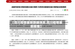 【四川疫情最新数据消息,四川疫情最新疫情】