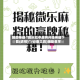 辅助神器“微乐红中麻将开挂神器下载(透视)”(必备工具)辅助教学
