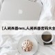 【人间兵器nes,人间兵器密码大全】