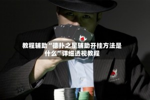教程辅助“德扑之星辅助开挂方法是什么”详细透视教程