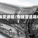 奇瑞变速箱/奇瑞变速箱8at