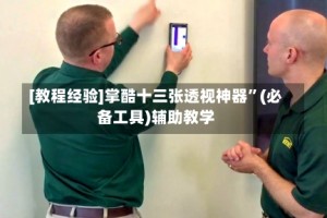 [教程经验]掌酷十三张透视神器”(必备工具)辅助教学