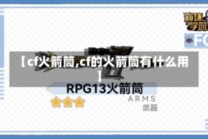 【cf火箭筒,cf的火箭筒有什么用】