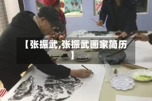 【张振武,张振武画家简历】