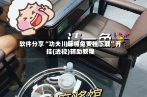 软件分享“功夫川麻将免费挂下载”开挂(透视)辅助教程