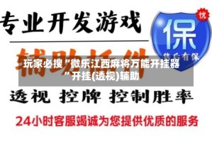 玩家必搜“微乐江西麻将万能开挂器”开挂(透视)辅助