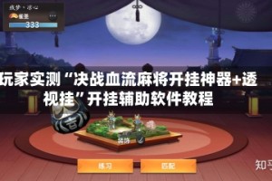 玩家实测“决战血流麻将开挂神器+透视挂”开挂辅助软件教程