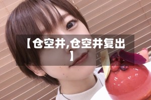 【仓空井,仓空井复出】