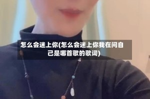 怎么会迷上你(怎么会迷上你我在问自己是哪首歌的歌词)