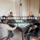北京一起打牌者有7人确诊(北京打麻将疫情)