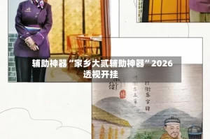 辅助神器“家乡大贰辅助神器”2026透视开挂