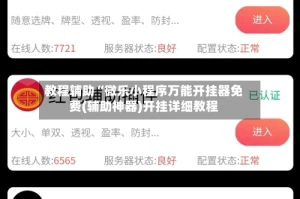 教程辅助“微乐小程序万能开挂器免费(辅助神器)开挂详细教程