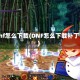 dnf怎么下载(DNF怎么下载补丁)