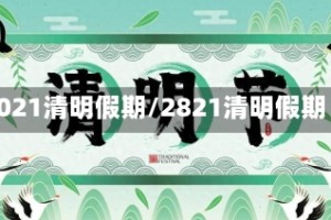 2021清明假期/2821清明假期