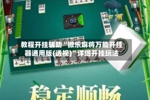 教程开挂辅助“微乐麻将万能开挂器通用版(透视)”详细开挂玩法