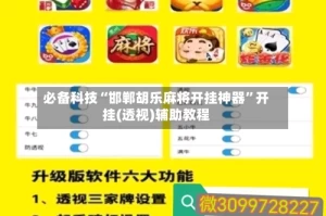 必备科技“邯郸胡乐麻将开挂神器”开挂(透视)辅助教程