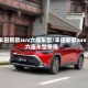 丰田新款suv六座车型/丰田新款suv六座车型费用