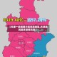 【天津一地调整为高风险地区,天津高风险还是低风险】