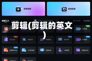 剪辑(剪辑的英文)