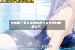 免费国产美女爽到喷出水来视频的简单介绍