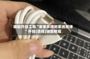 辅助开挂工具“家家乐牌吧系统规律”开挂(透视)辅助教程