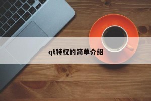 qt特权的简单介绍