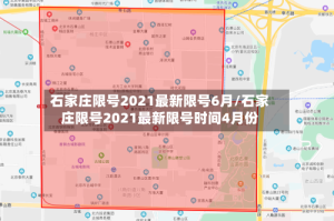 石家庄限号2021最新限号6月/石家庄限号2021最新限号时间4月份