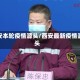 西安本轮疫情源头/西安最新疫情源头