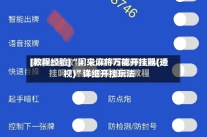 [教程经验]“闲来麻将万能开挂器(透视)”详细开挂玩法