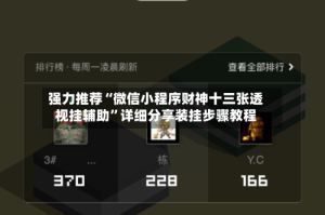 强力推荐“微信小程序财神十三张透视挂辅助”详细分享装挂步骤教程